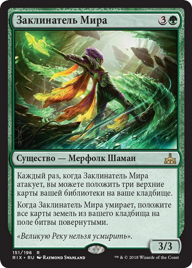 Заклинатель Мира