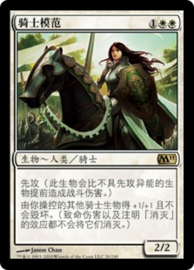骑士模范