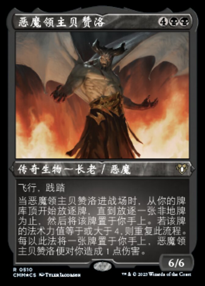 恶魔领主贝赞洛
