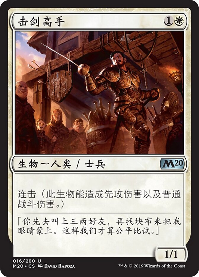 击剑高手