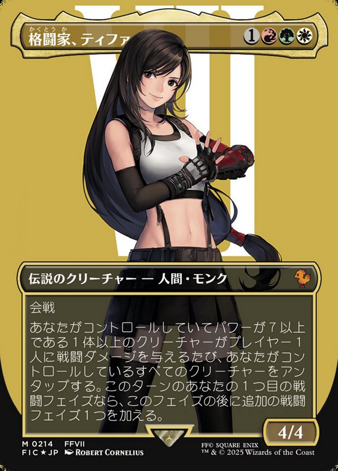 格闘家、ティファ