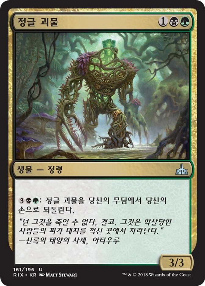 정글 괴물