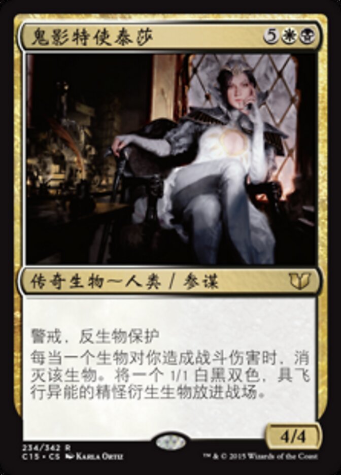 鬼影特使泰莎