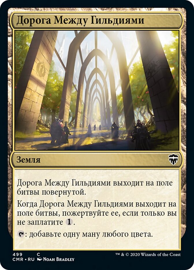 Дорога Между Гильдиями
