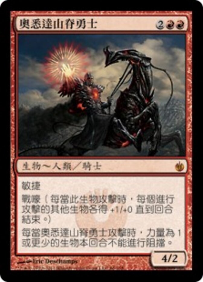 奧悉達山脊勇士