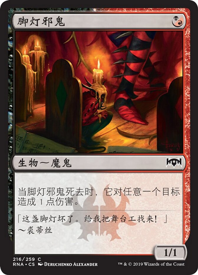 脚灯邪鬼