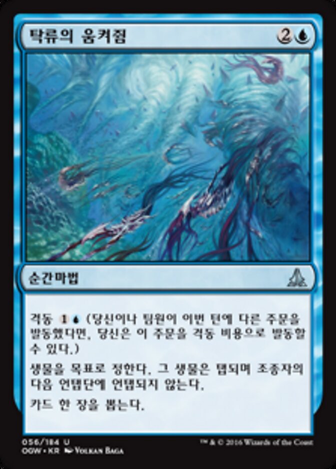 탁류의 움켜쥠