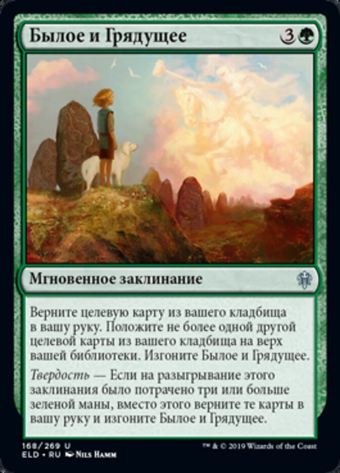 Былое и Грядущее