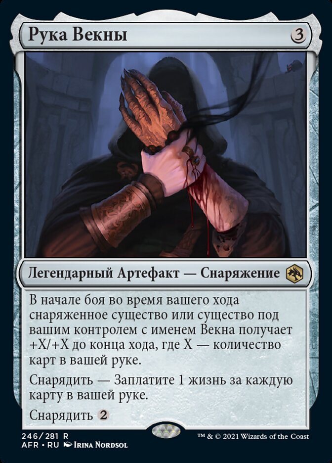 Рука Векны