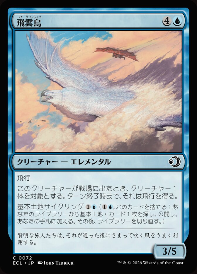 飛雲鳥