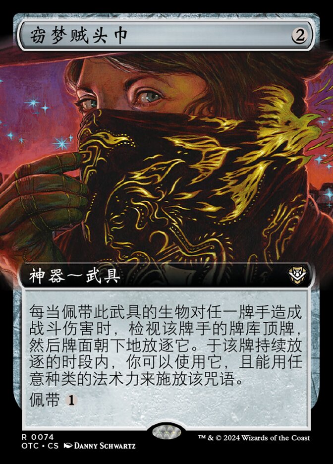 窃梦贼头巾