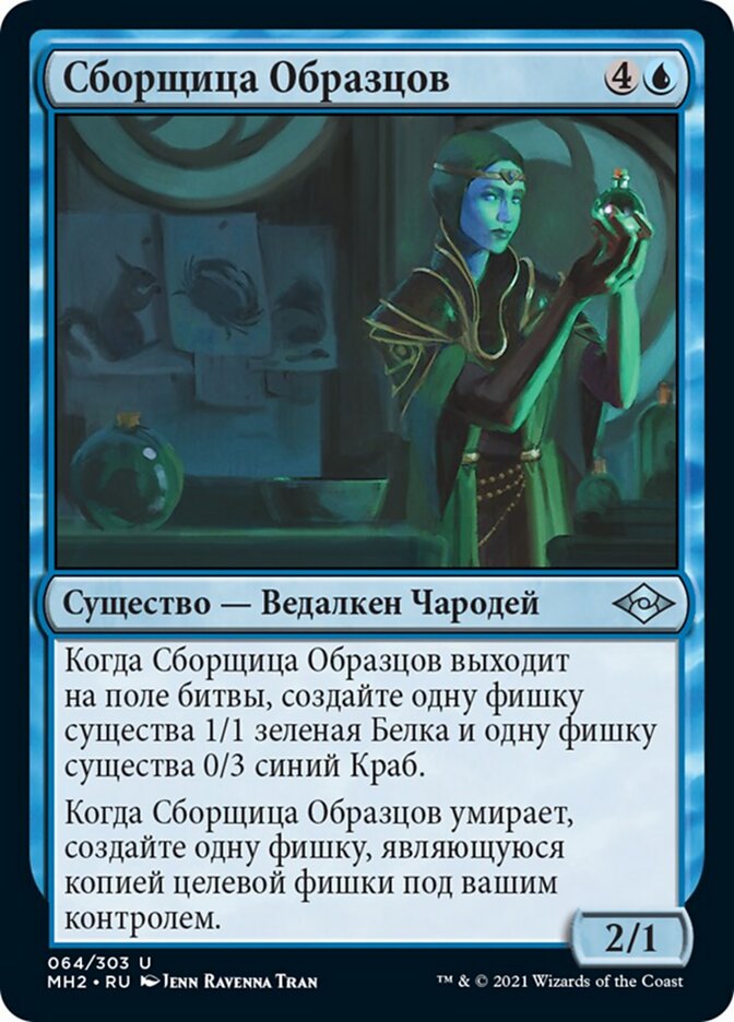 Сборщица Образцов