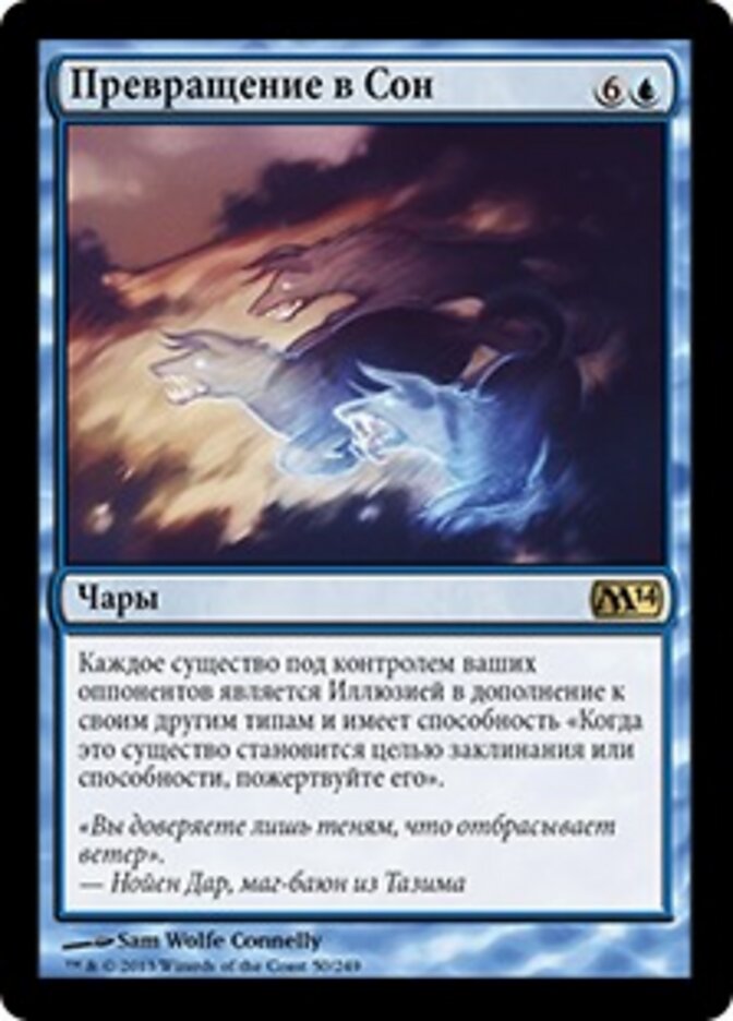 Превращение в Сон