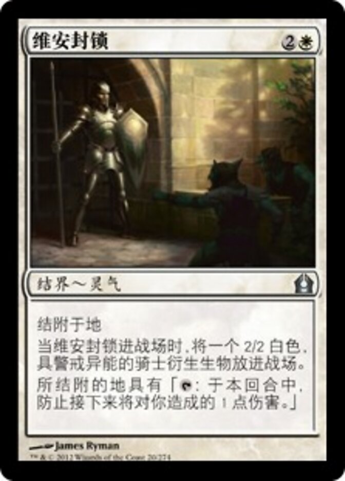 维安封锁
