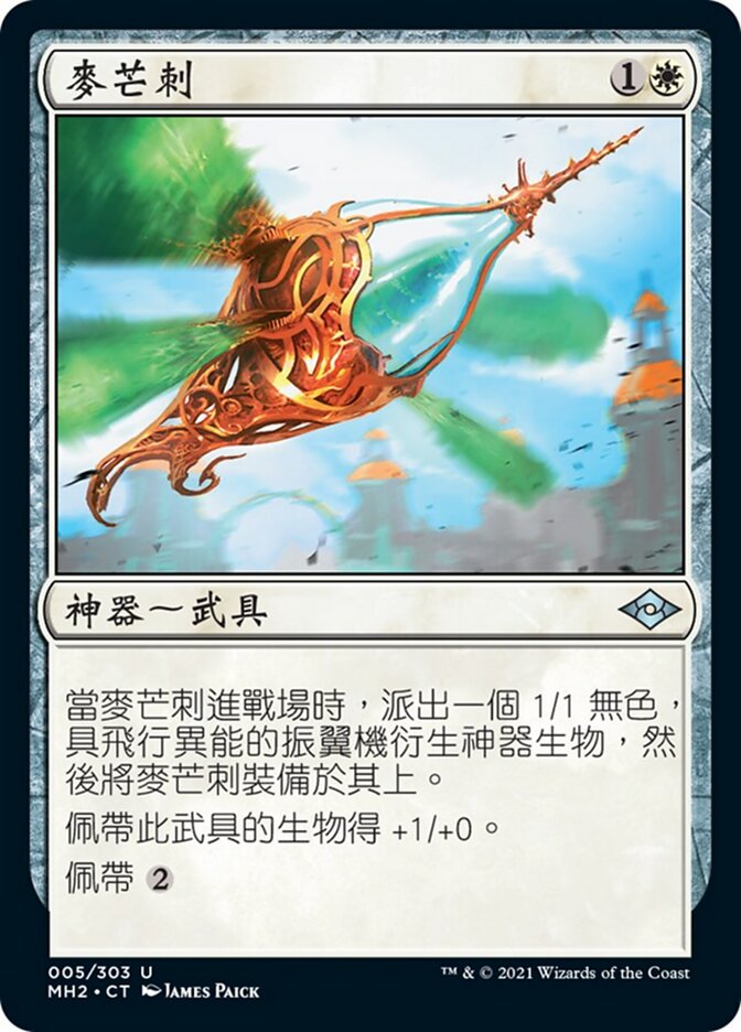 麥芒刺