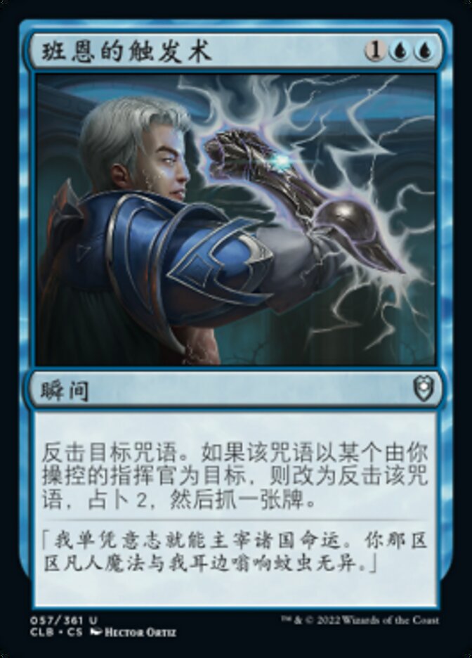班恩的触发术
