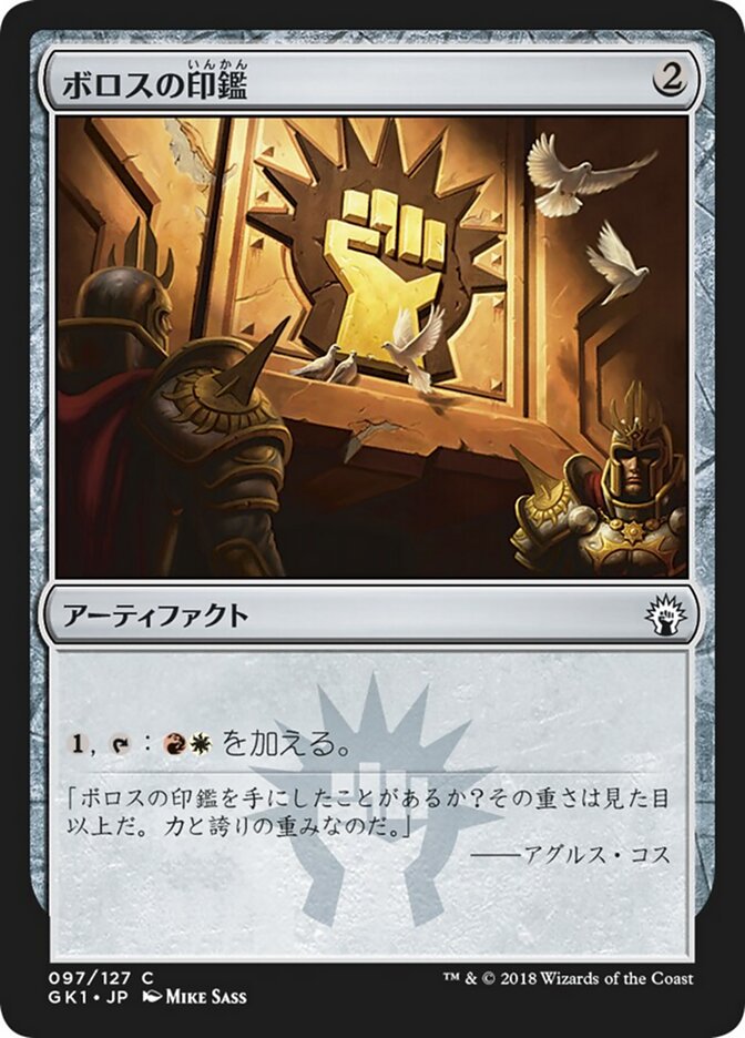ボロスの印鑑
