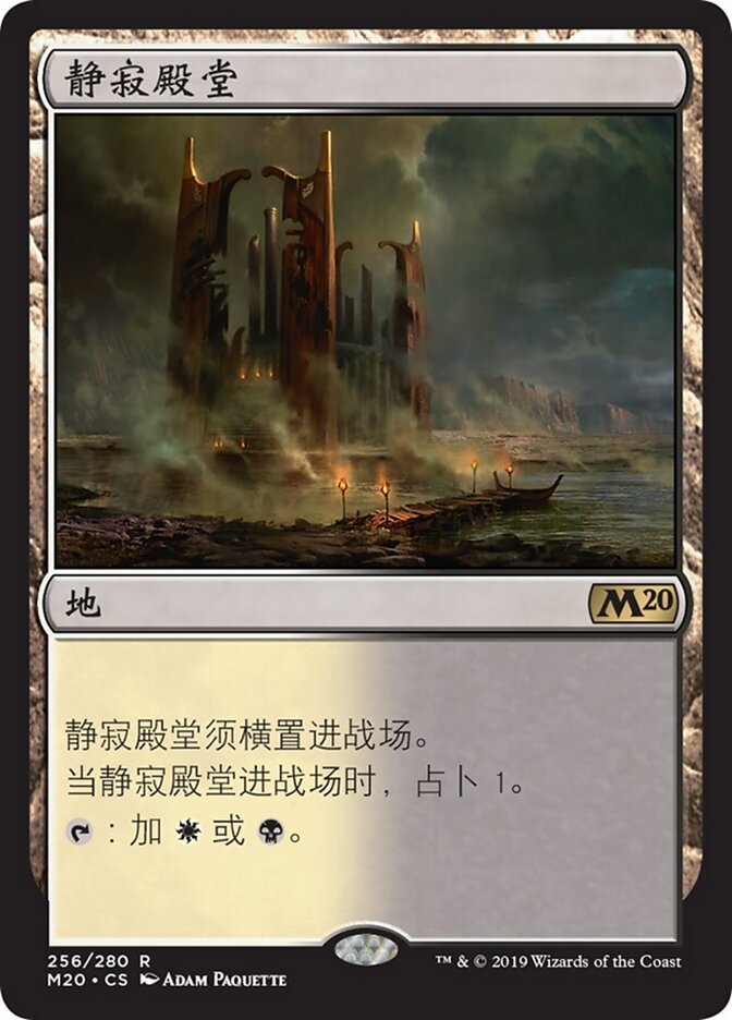 静寂殿堂