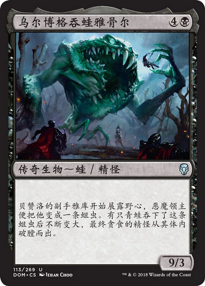 乌尔博格吞蛙雅骨尔