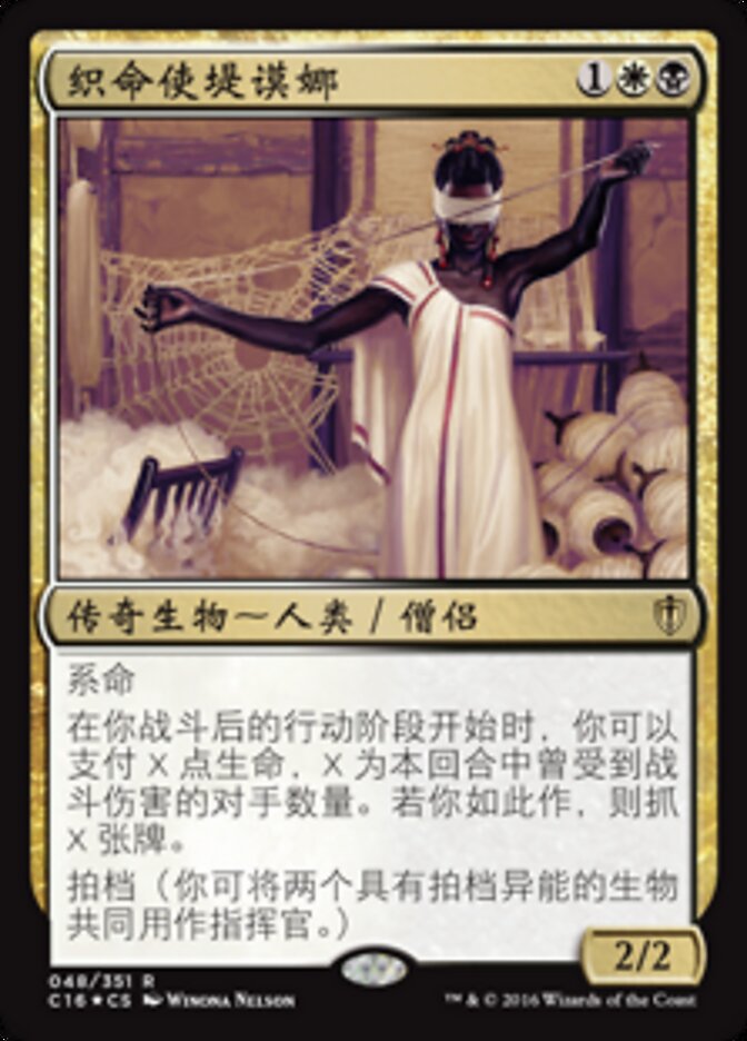 织命使堤谟娜