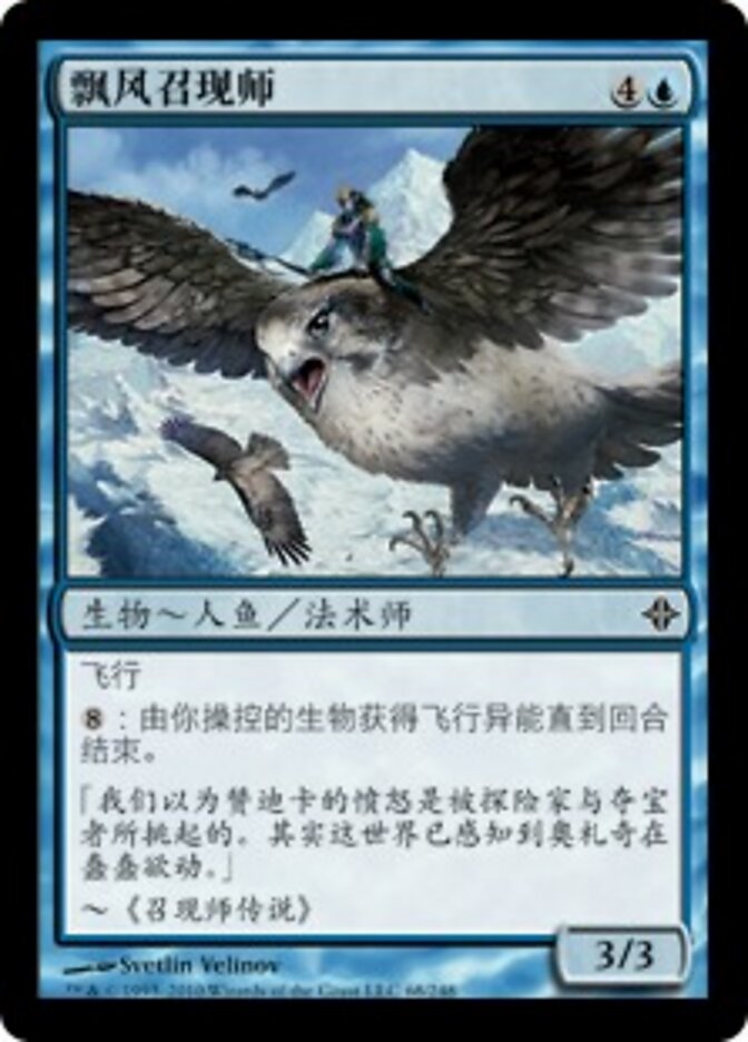 飘风召现师