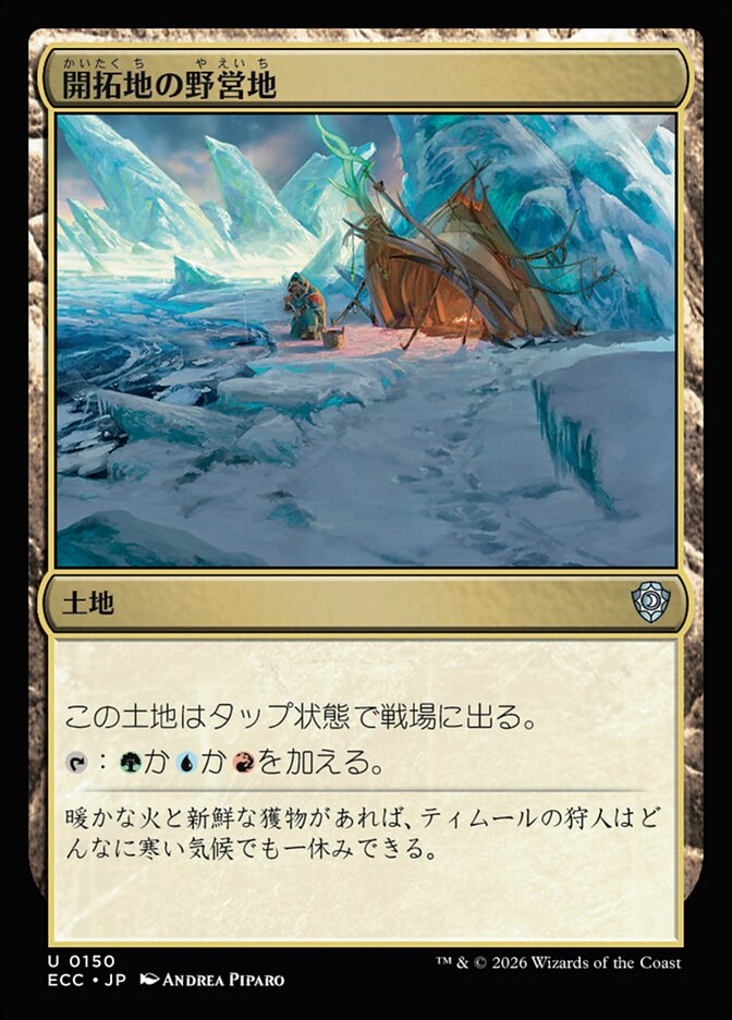 開拓地の野営地