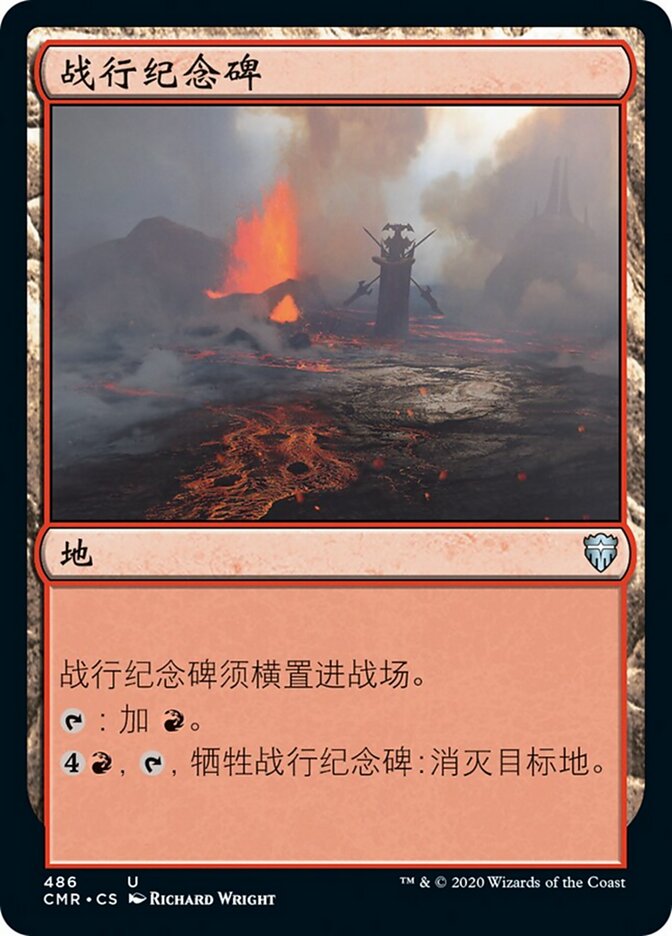 战行纪念碑