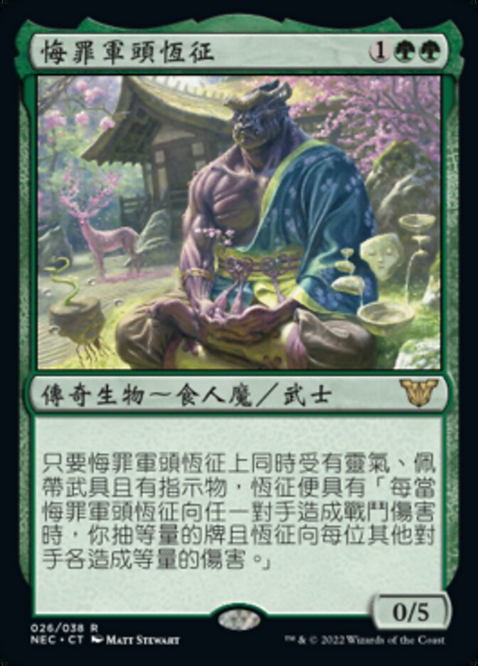 悔罪軍頭恆征