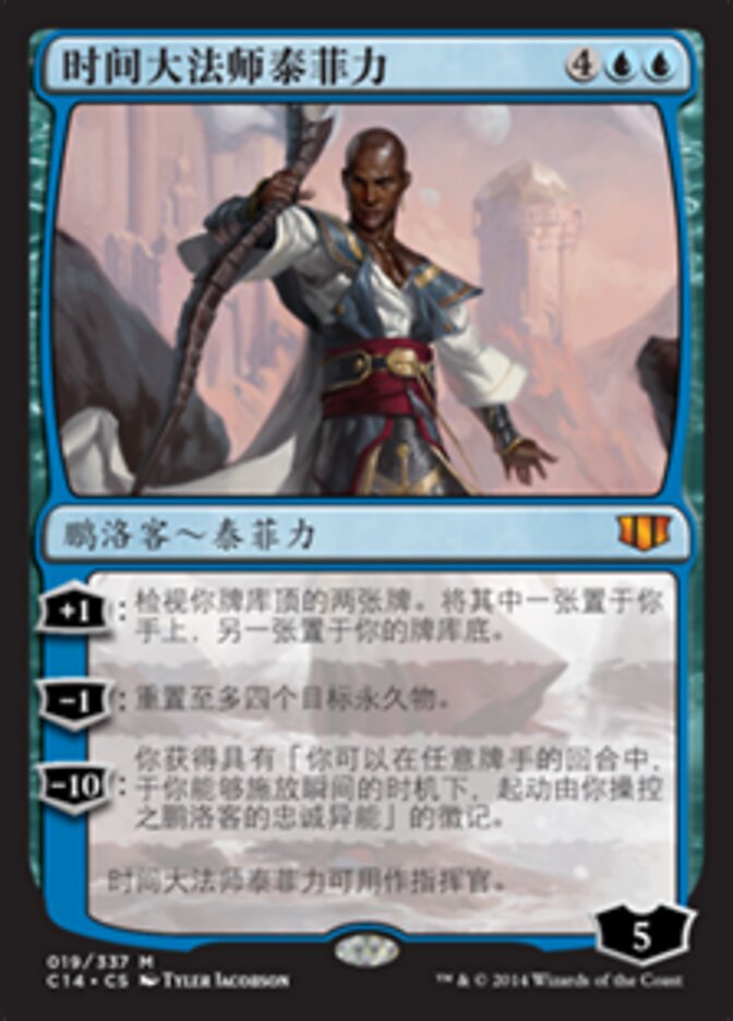 时间大法师泰菲力