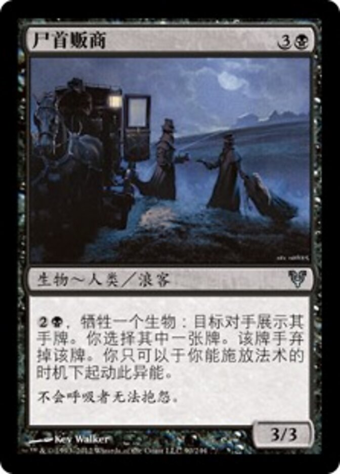 尸首贩商