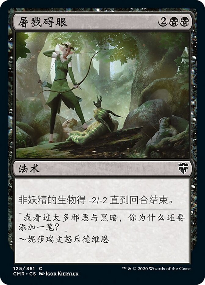 屠戮碍眼