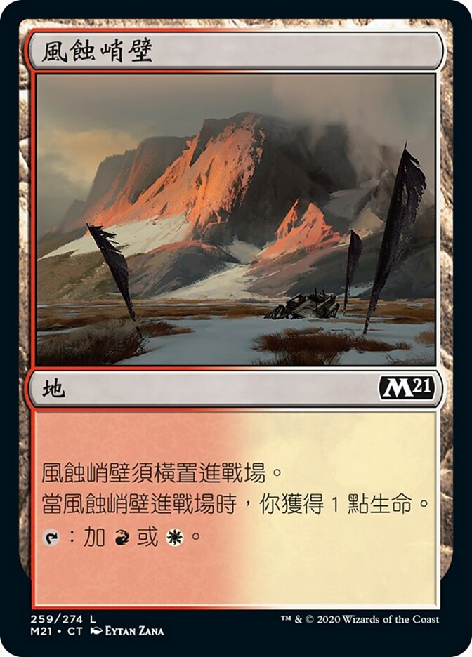 風蝕峭壁