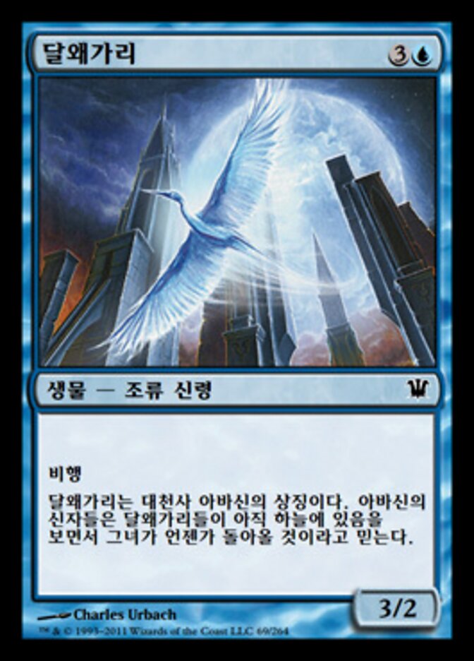 달왜가리