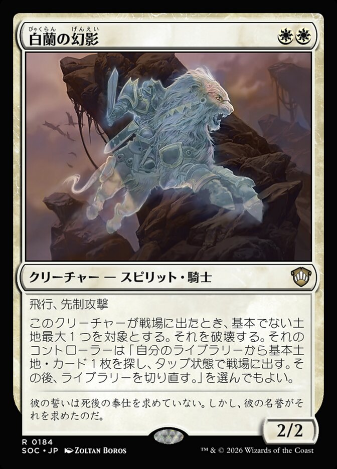 白蘭の幻影