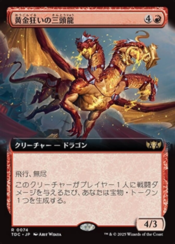 黄金狂いの三頭龍