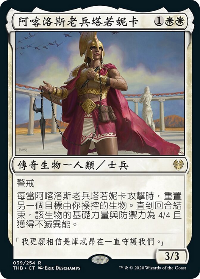 阿喀洛斯老兵塔若妮卡