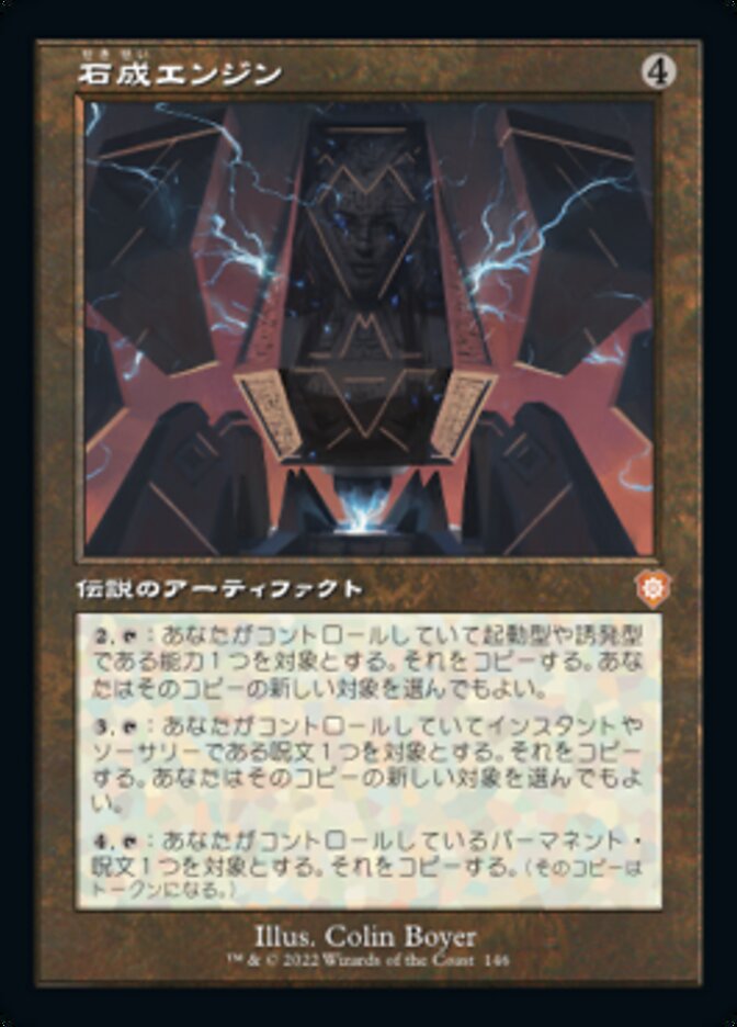 石成エンジン