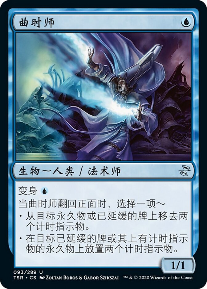 曲时师
