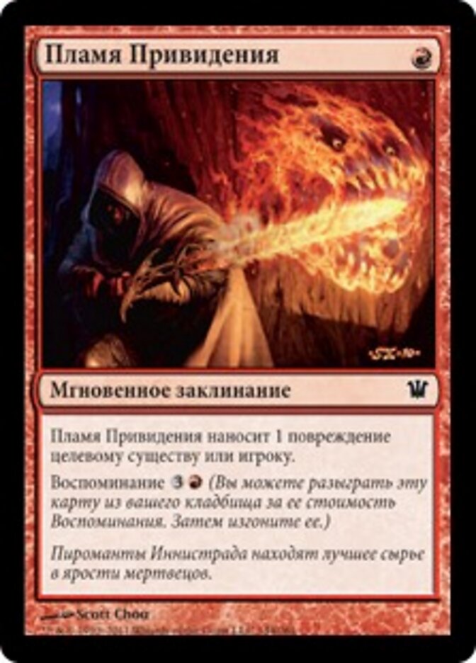Пламя Привидения