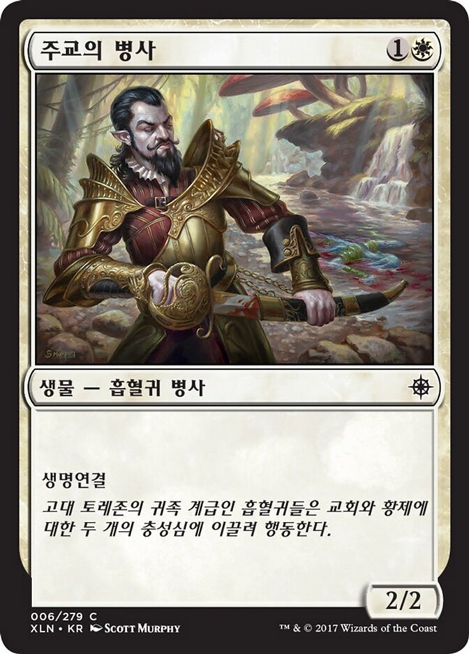 주교의 병사