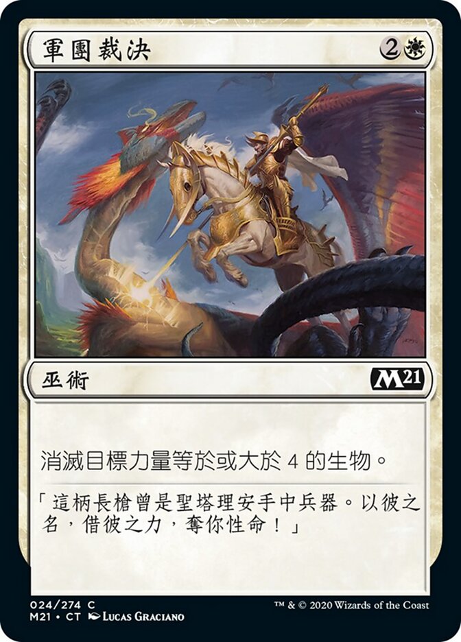 軍團裁決