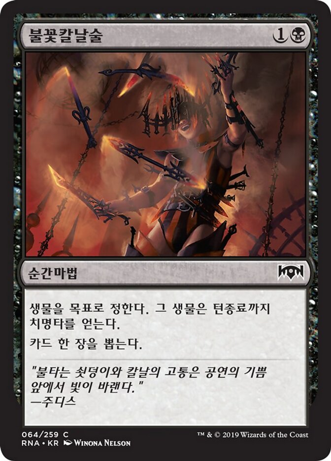 불꽃칼날술