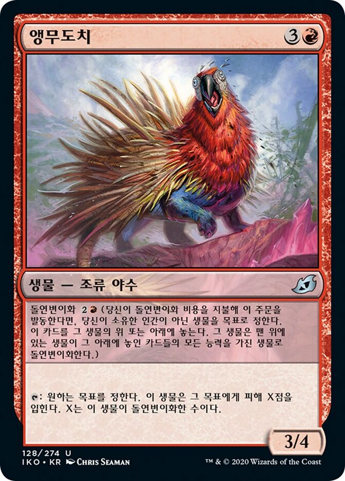 앵무도치