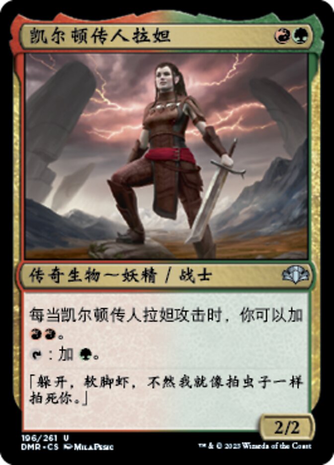 凯尔顿传人拉妲