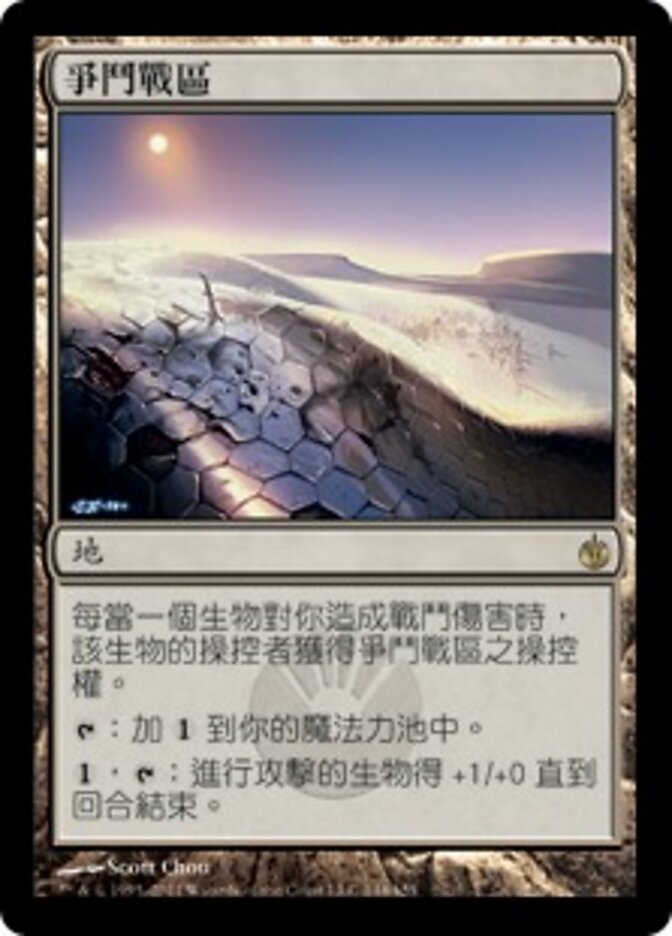 爭鬥戰區