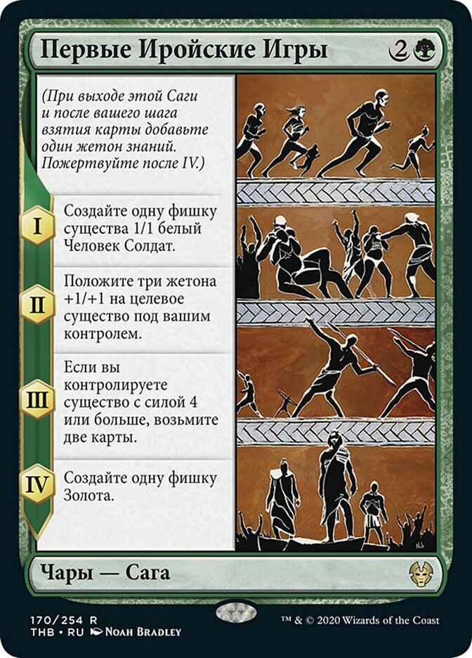 Первые Иройские Игры