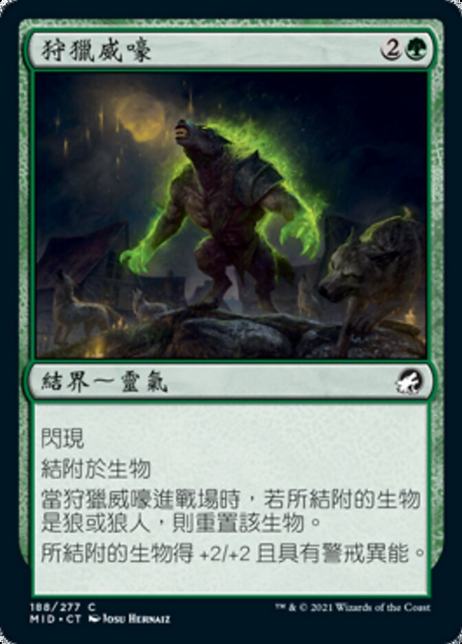 狩獵威嚎