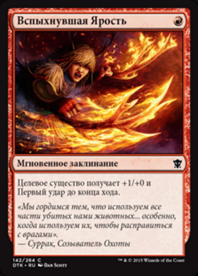 Вспыхнувшая Ярость