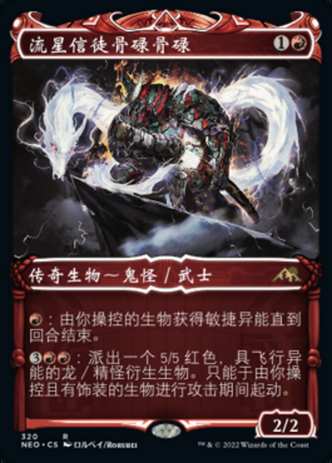 流星信徒骨碌骨碌