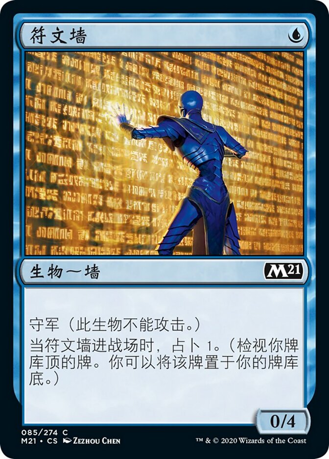 符文墙
